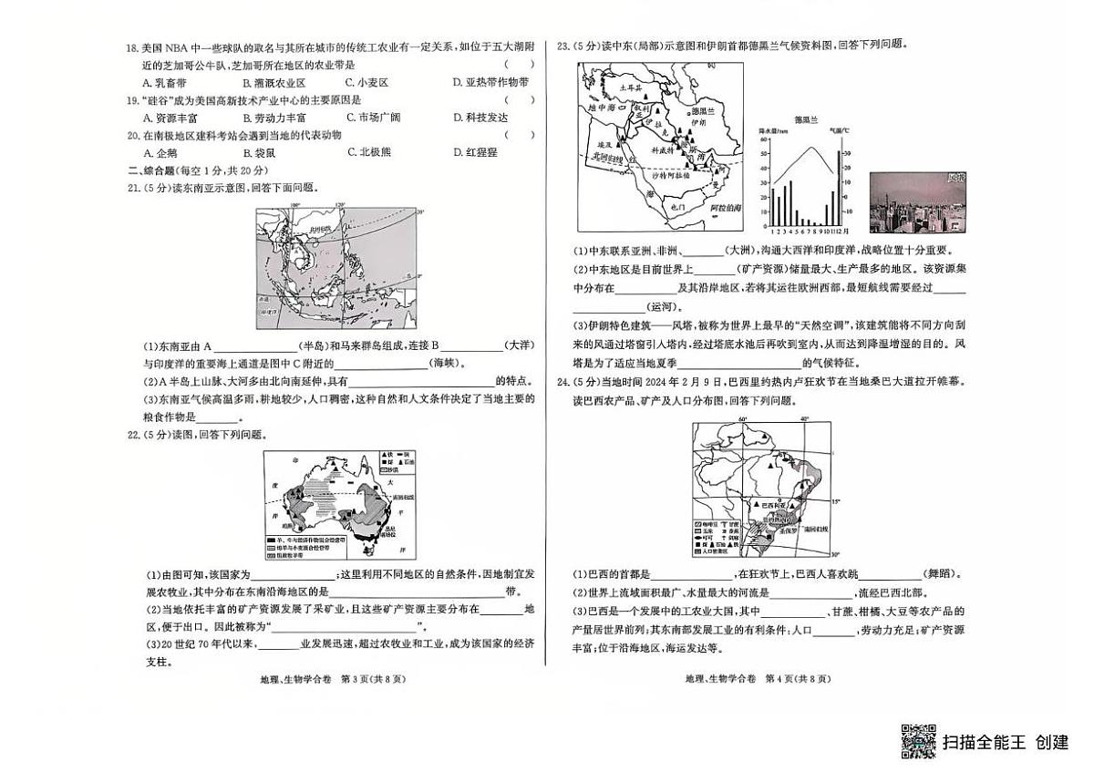 甘肃省临夏州2023-2024学年七年级下学期期末质量地理、生物学试卷第2页