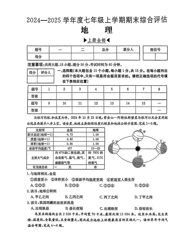 山西省运城市夏县部分学校2024-2025学年七年级上学期期末测试地理试卷第1页