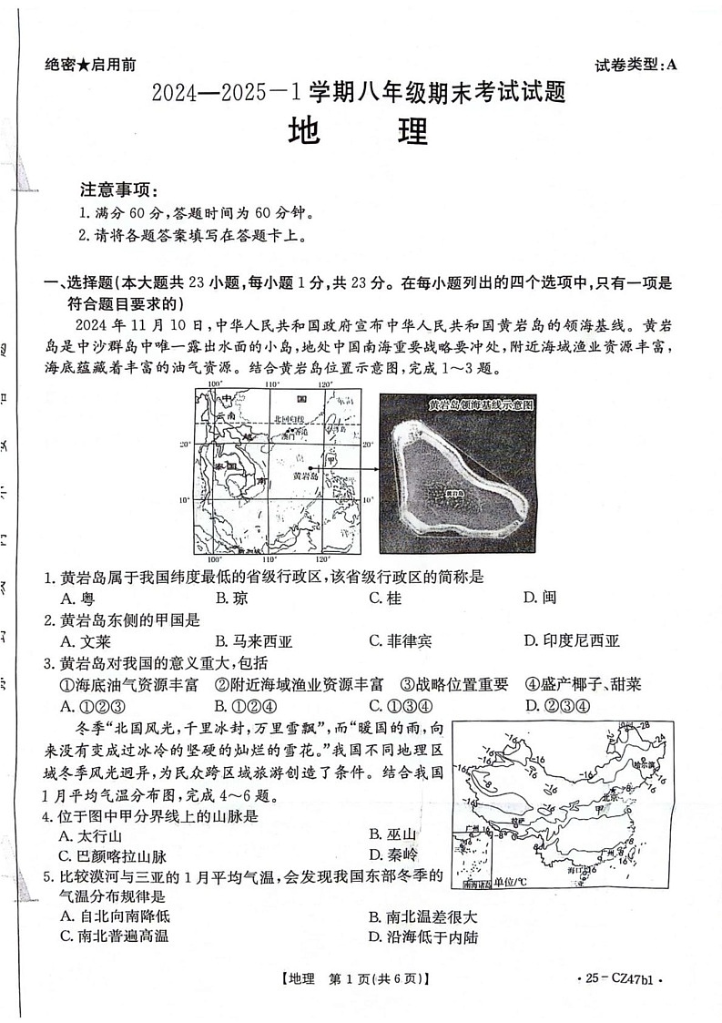 陕西省安康市2024-2025学年八年级上学期期末地理试题第1页