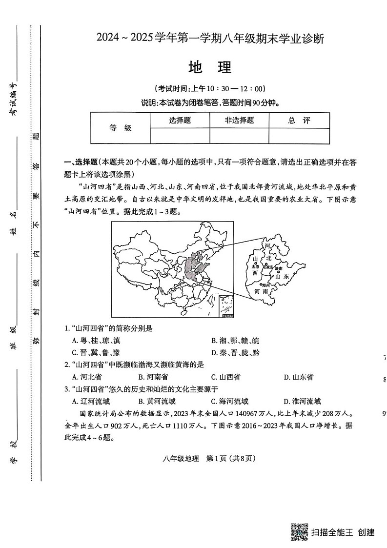 山西省太原市2024-2025学年八年级上学期期末地理试卷第1页