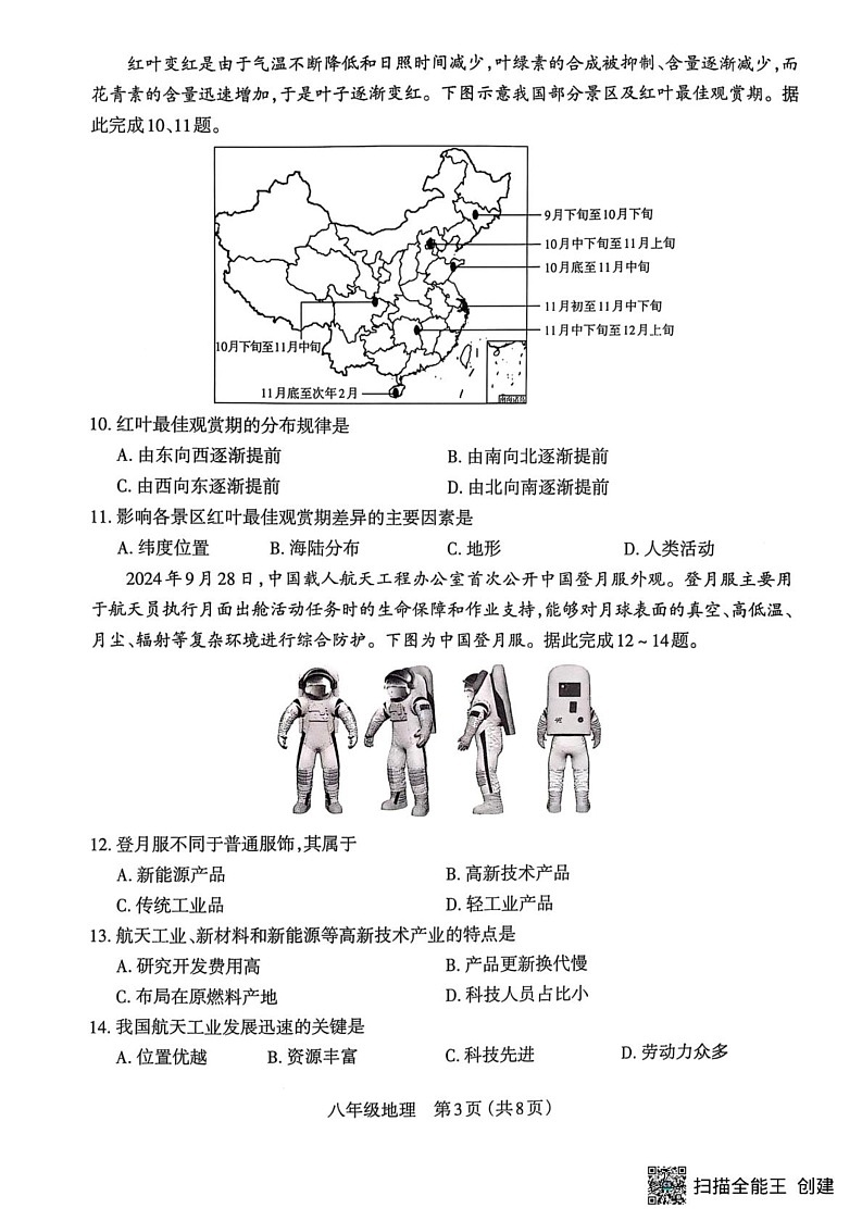 山西省太原市2024-2025学年八年级上学期期末地理试卷第3页