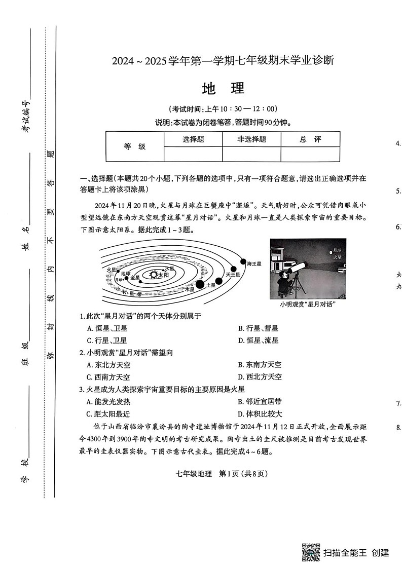 山西省太原市2024-2025学年七年级上学期期末地理试卷第1页