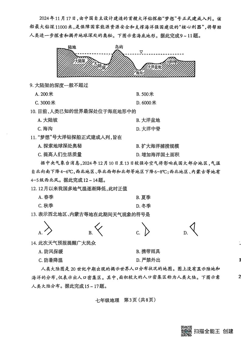 山西省太原市2024-2025学年七年级上学期期末地理试卷第3页