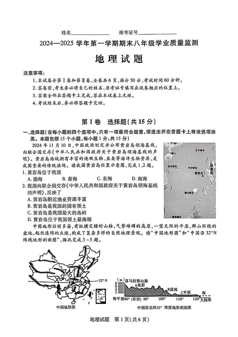 山西省运城市2024-2025学年八年级上学期期末地理试卷第1页