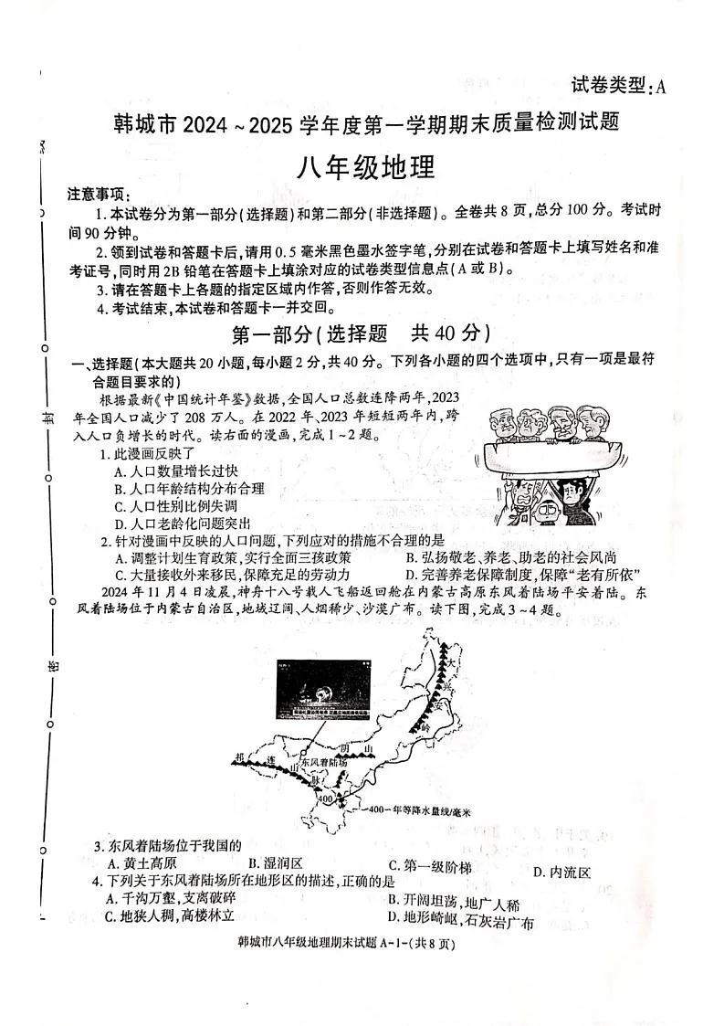 陕西省韩城市2024-2025学年八年级上学期期末地理试题第1页