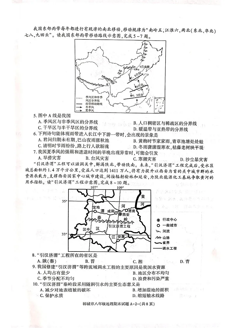 陕西省韩城市2024-2025学年八年级上学期期末地理试题第2页