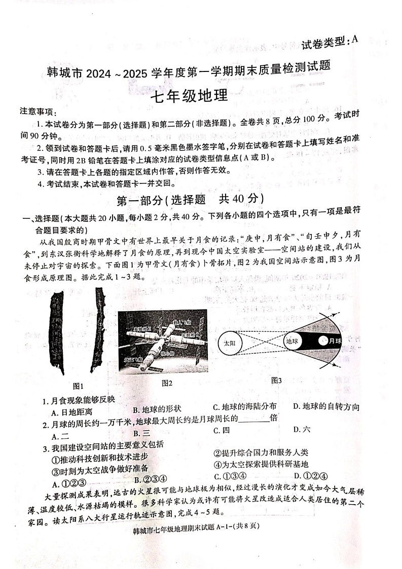 陕西省韩城市2024-2025学年七年级上学期期末地理试题第1页