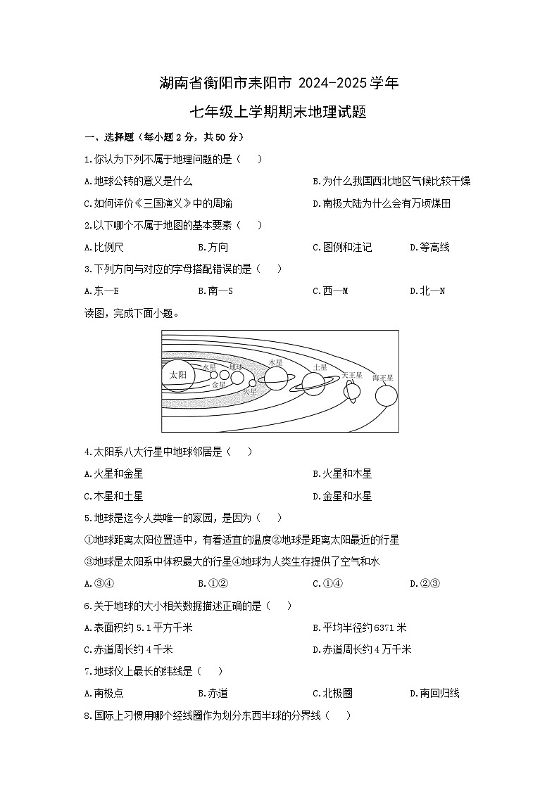 湖南省衡阳市耒阳市2024-2025学年七年级上学期期末地理地理试卷（学生版）第1页