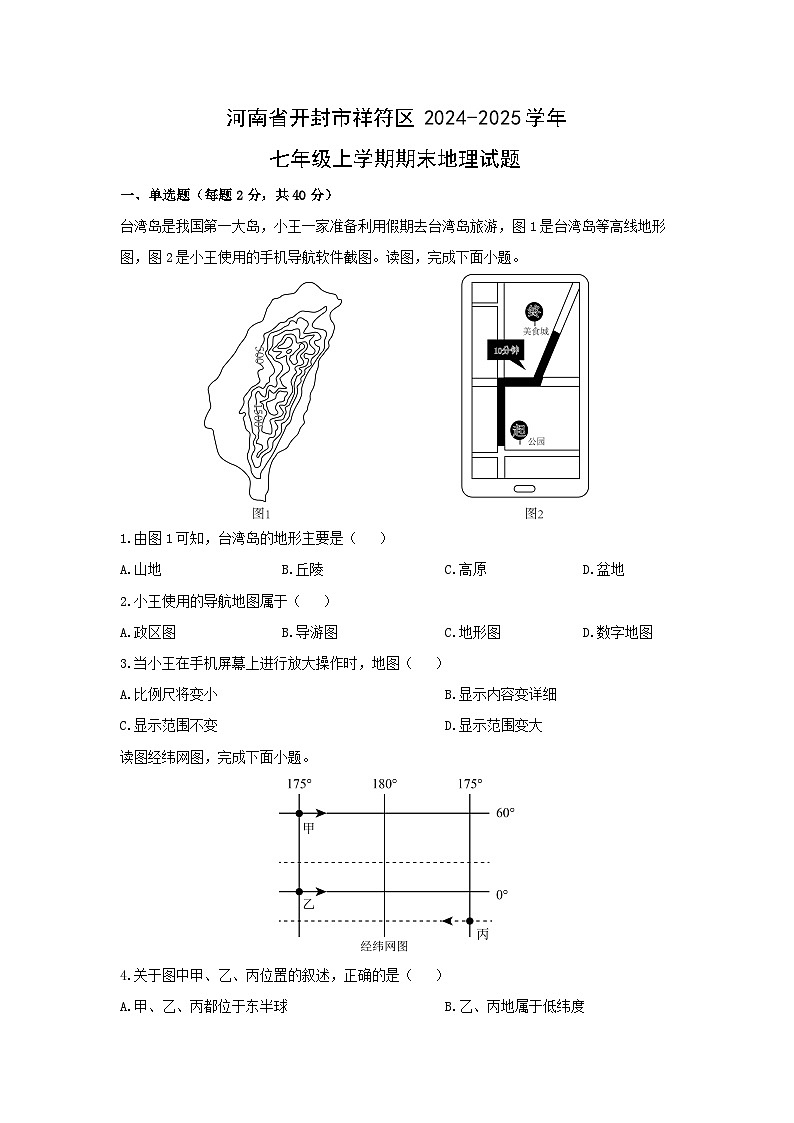 河南省开封市祥符区2024-2025学年七年级上学期期末地理地理试卷（学生版）第1页