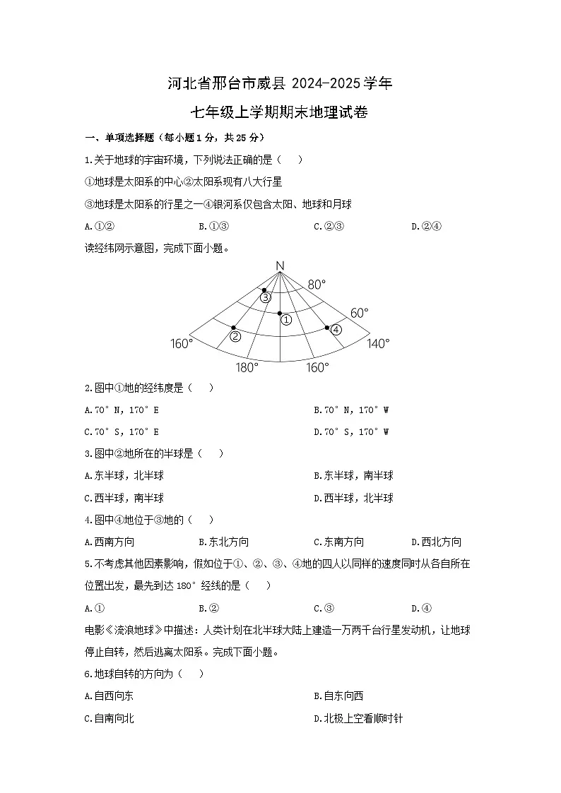 河北省邢台市威县2024-2025学年七年级上学期期末地理地理试卷（学生版）第1页