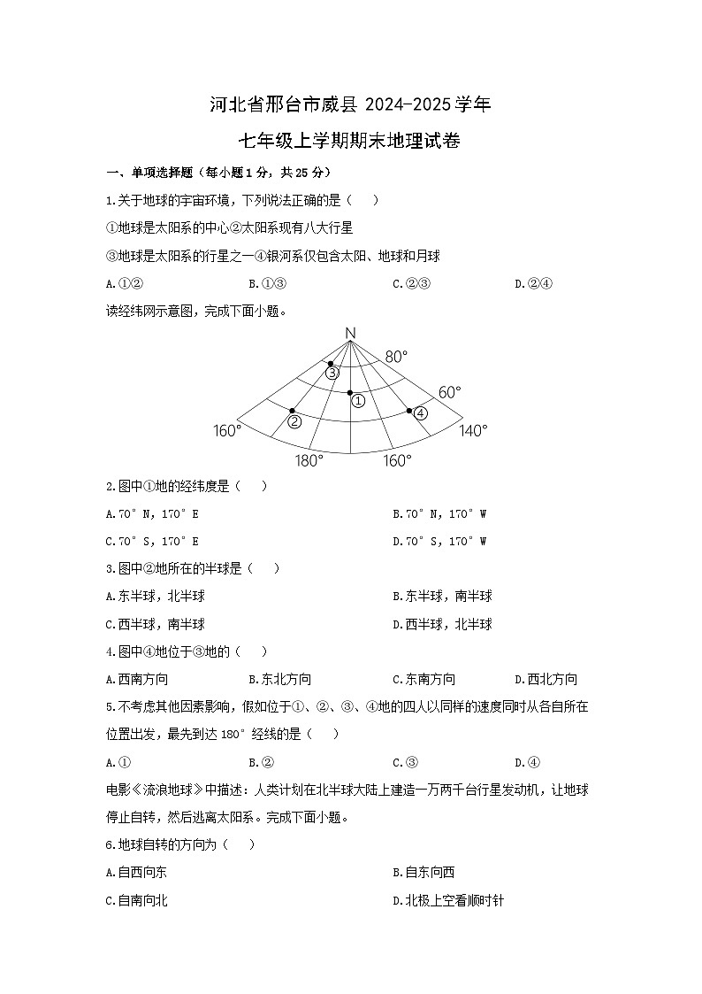 河北省邢台市威县2024-2025学年七年级上学期期末地理地理试卷（学生版）第1页