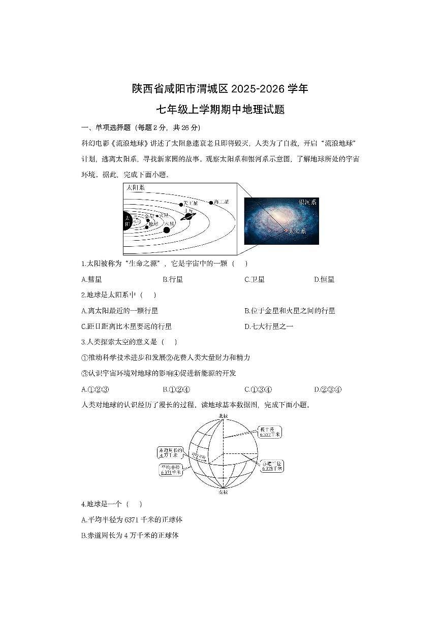 陕西省咸阳市渭城区2025-2026学年七年级上学期期中地理地理试卷（学生版）第1页