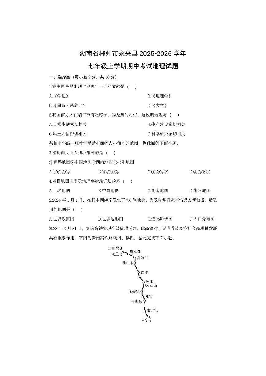 湖南省郴州市永兴县2025-2026学年七年级上学期期中考试地理地理试卷（学生版）第1页