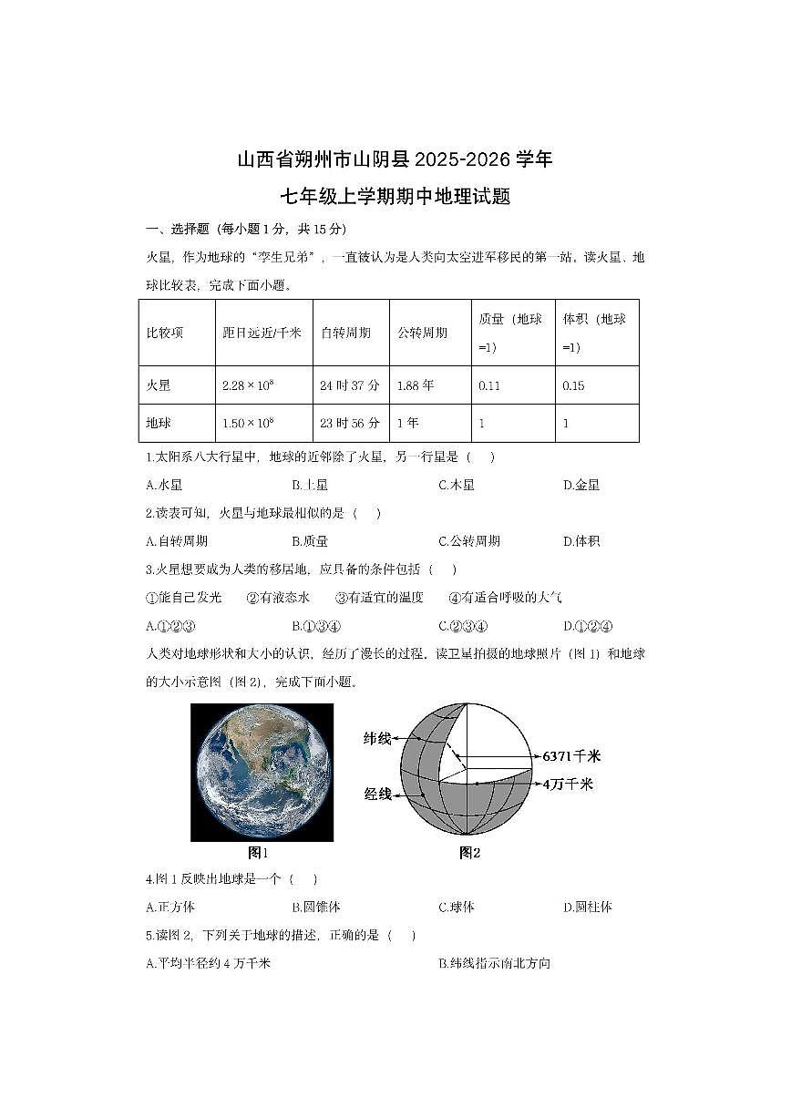 山西省朔州市山阴县2025-2026学年七年级上学期期中地理地理试卷（学生版）第1页