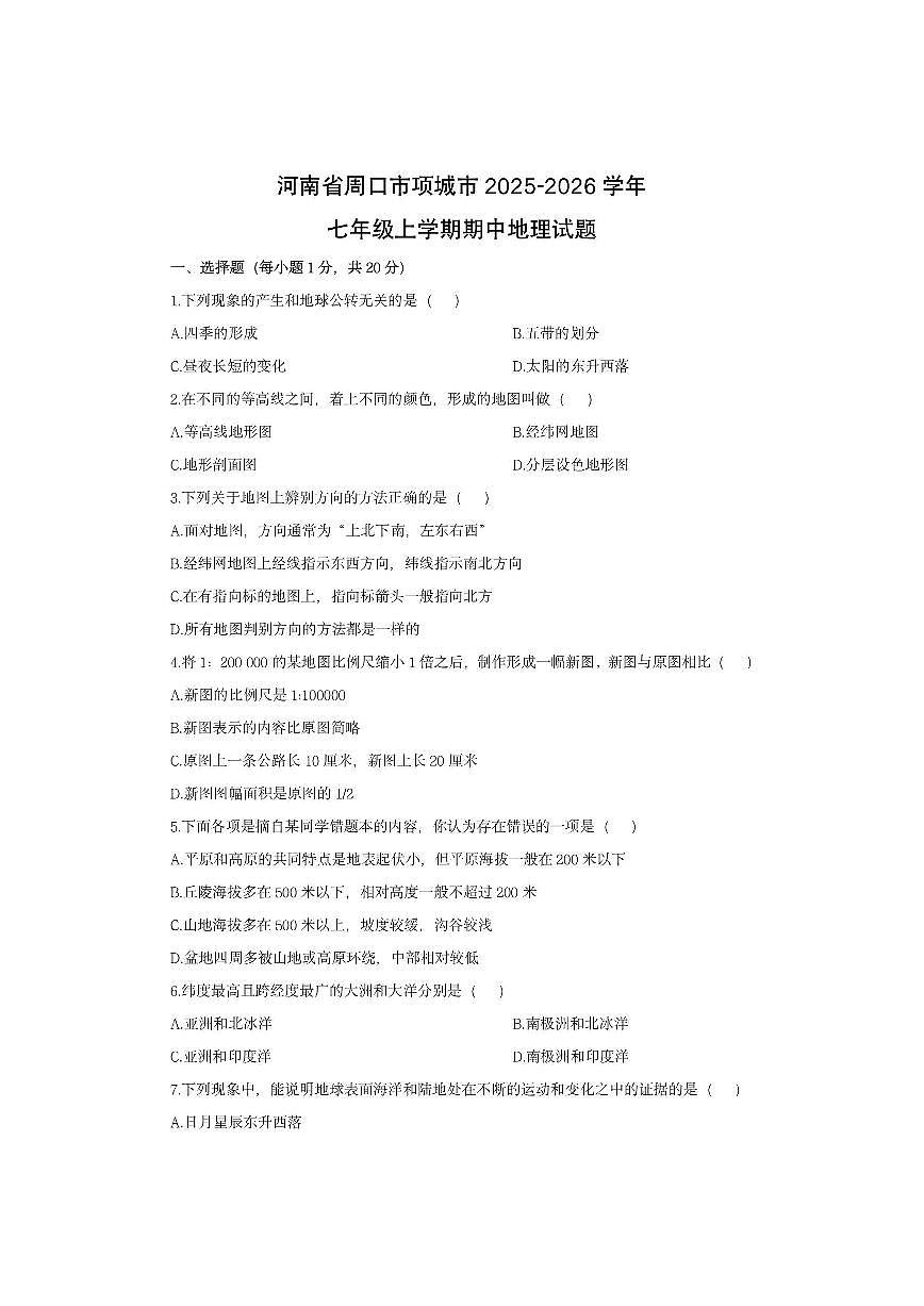 河南省周口市项城市2025-2026学年七年级上学期期中地理地理试卷（学生版）第1页