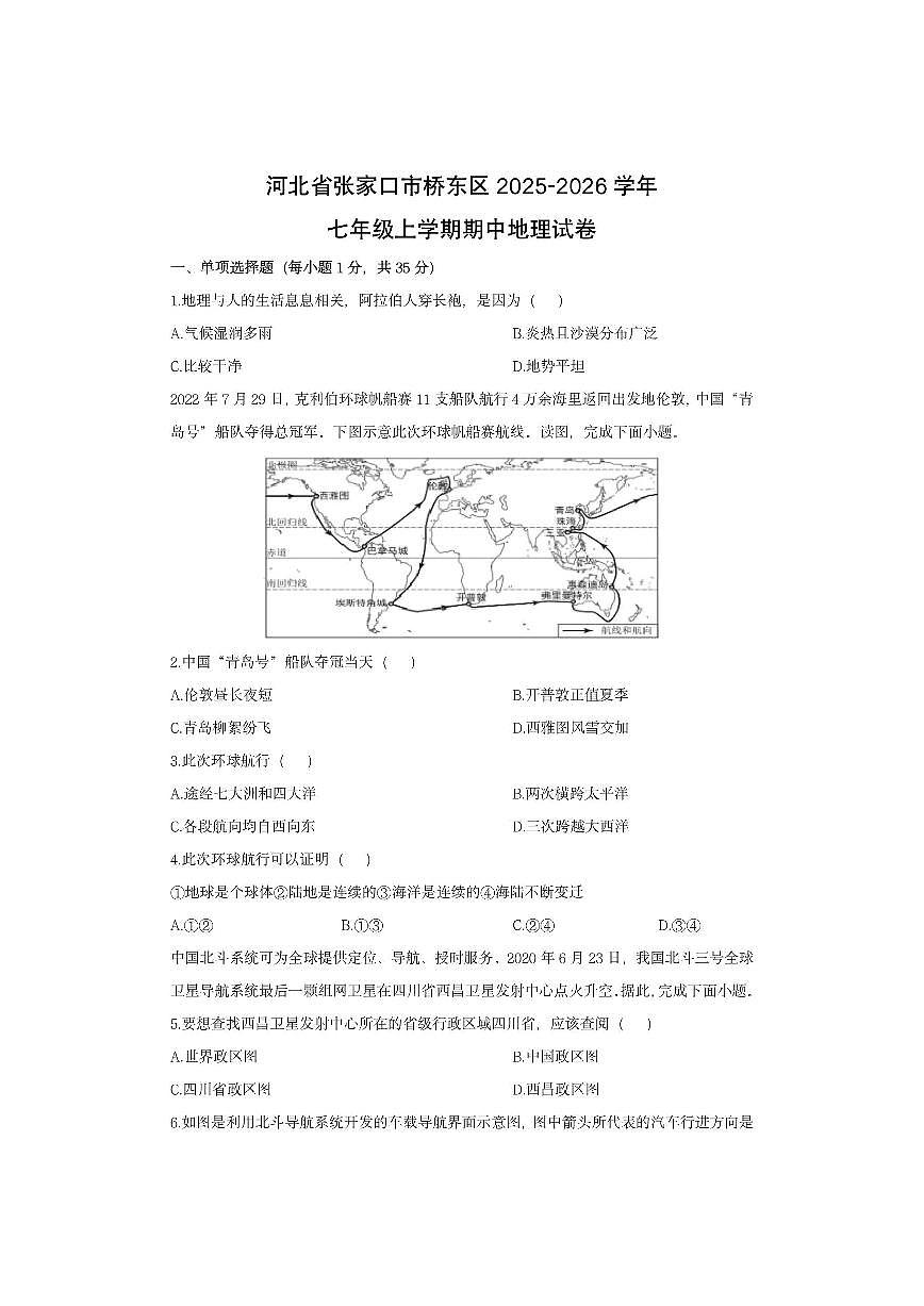 河北省张家口市桥东区2025-2026学年七年级上学期期中地理地理试卷（学生版）第1页