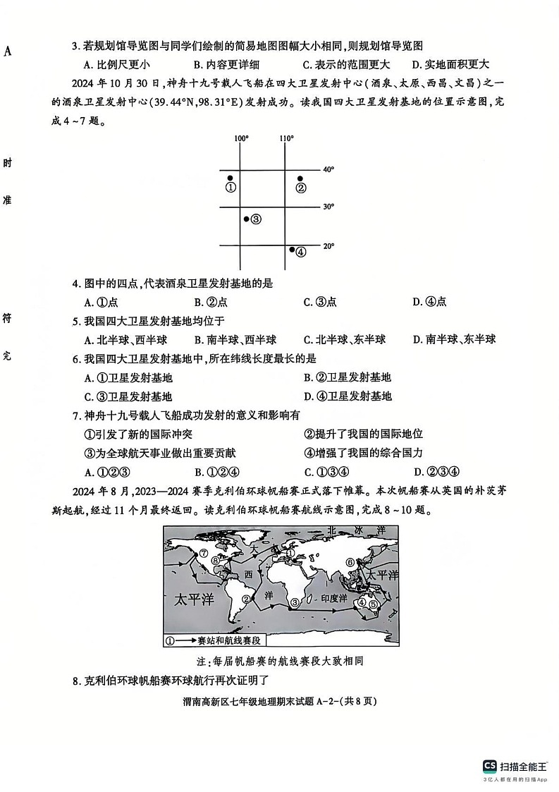 陕西省渭南市高新区2024-2025学年七年级上学期期末考试地理试题第2页