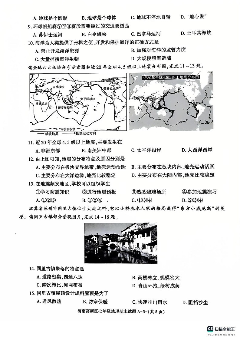 陕西省渭南市高新区2024-2025学年七年级上学期期末考试地理试题第3页