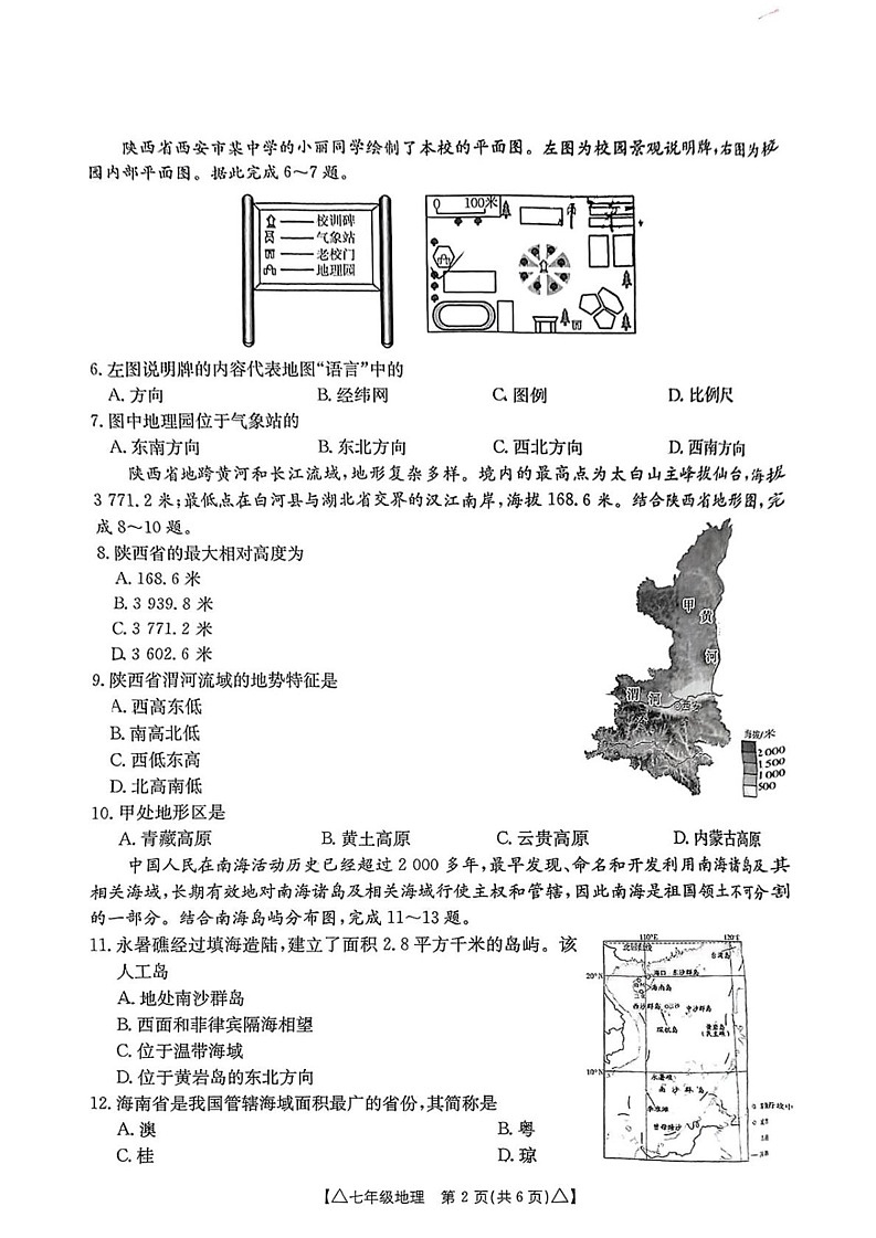 陕西省西安市碑林区2024-2025学年七年级上学期期末地理试题第2页