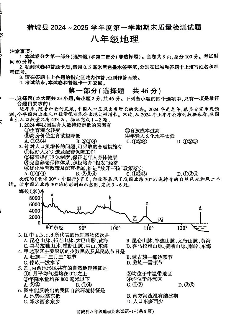 陕西省渭南市蒲城县2024-2025学年八年级上学期期末地理试题第1页