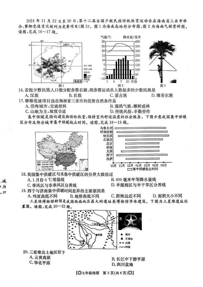 陕西省西安市莲湖区部分学校2024-2025学年七年级上学期期末地理试题第3页