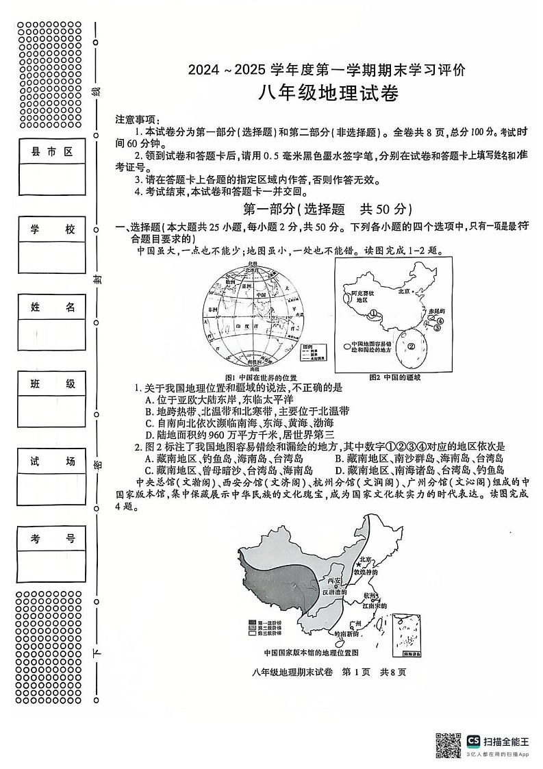 陕西省西安市长安区2024-2025学年八年级上学期期末地理试卷第1页