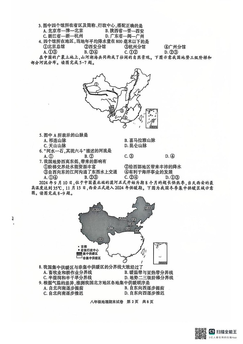 陕西省西安市长安区2024-2025学年八年级上学期期末地理试卷第2页