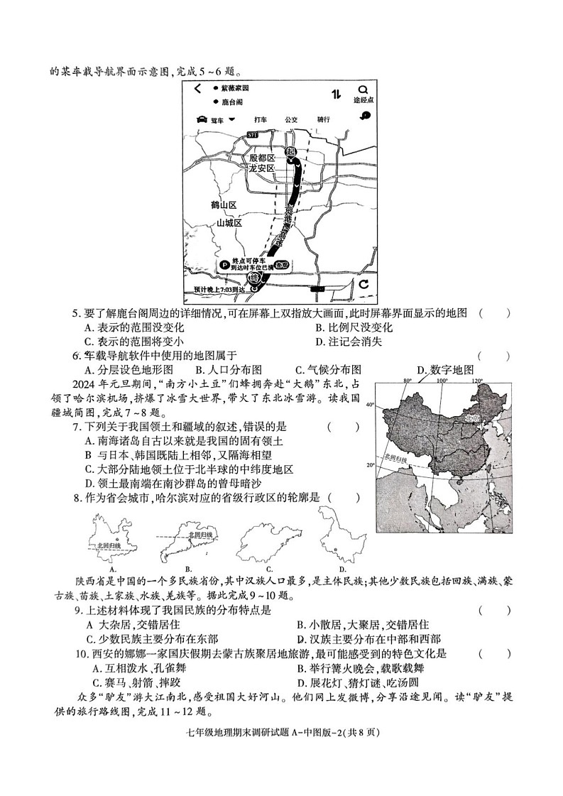 陕西省西安市西光中学2024-2025学年七年级上学期期末地理试卷第2页