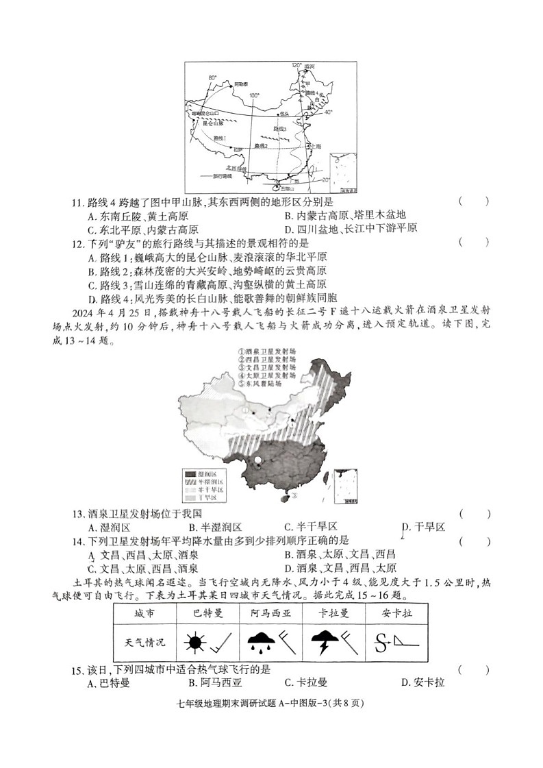 陕西省西安市西光中学2024-2025学年七年级上学期期末地理试卷第3页