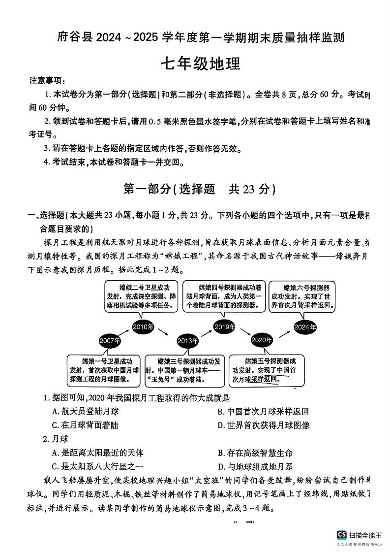 陕西省榆林市府谷县2024-2025学年七年级上学期期末地理试卷第1页