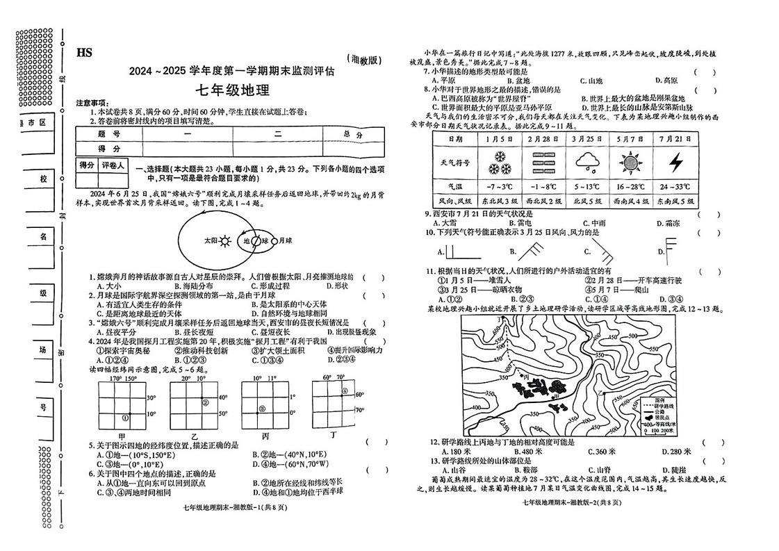 陕西省榆林市横山区2024-2025学年七年级上学期期末地理试题第1页