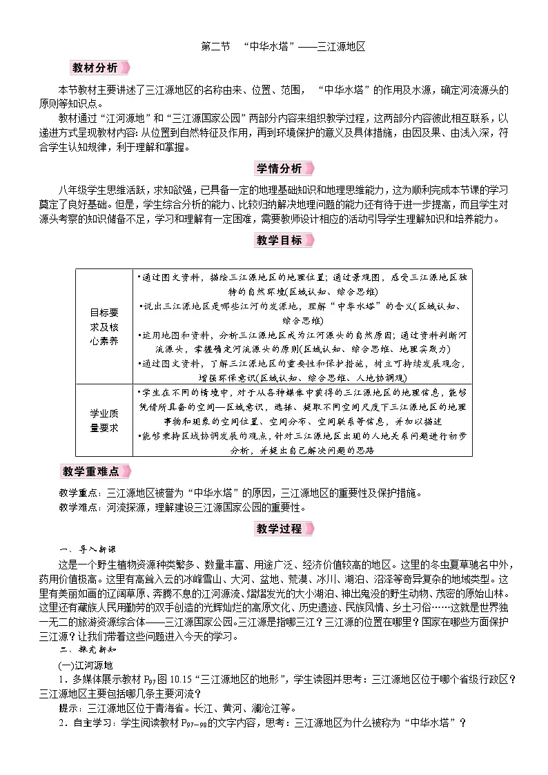 人教版（2024）地理八年级下册 10.2 “中华水塔”——三江源地区（教案）第1页