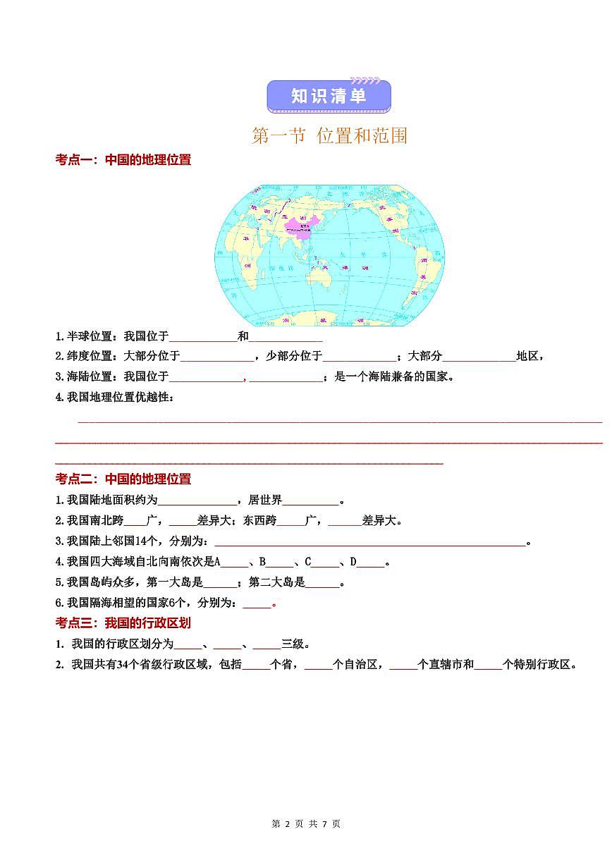 2024版晋教版八年级上册地理期末全册高频常考核心必背知识点填空版+背诵版第2页