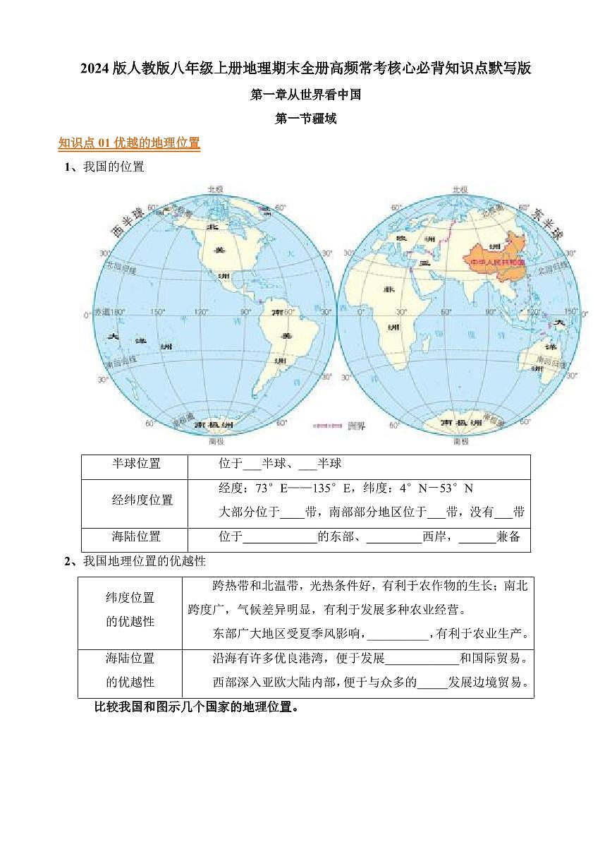 2024版人教版八年级上册地理期末全册高频常考核心必背知识点默写版+背诵版第1页