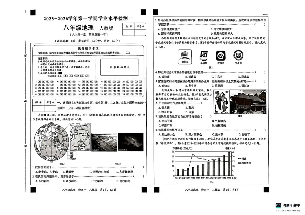 2025－2026学年第一学期武安市第七中学八年级地理期中试卷（pdf版，含答案）第1页