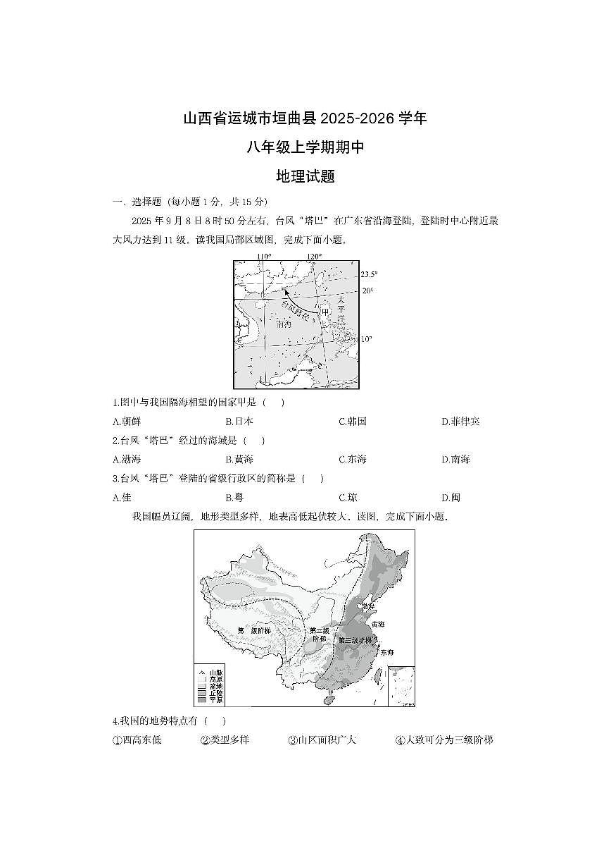 山西省运城市垣曲县2025-2026学年八年级上学期期中地理地理试卷（学生版）第1页