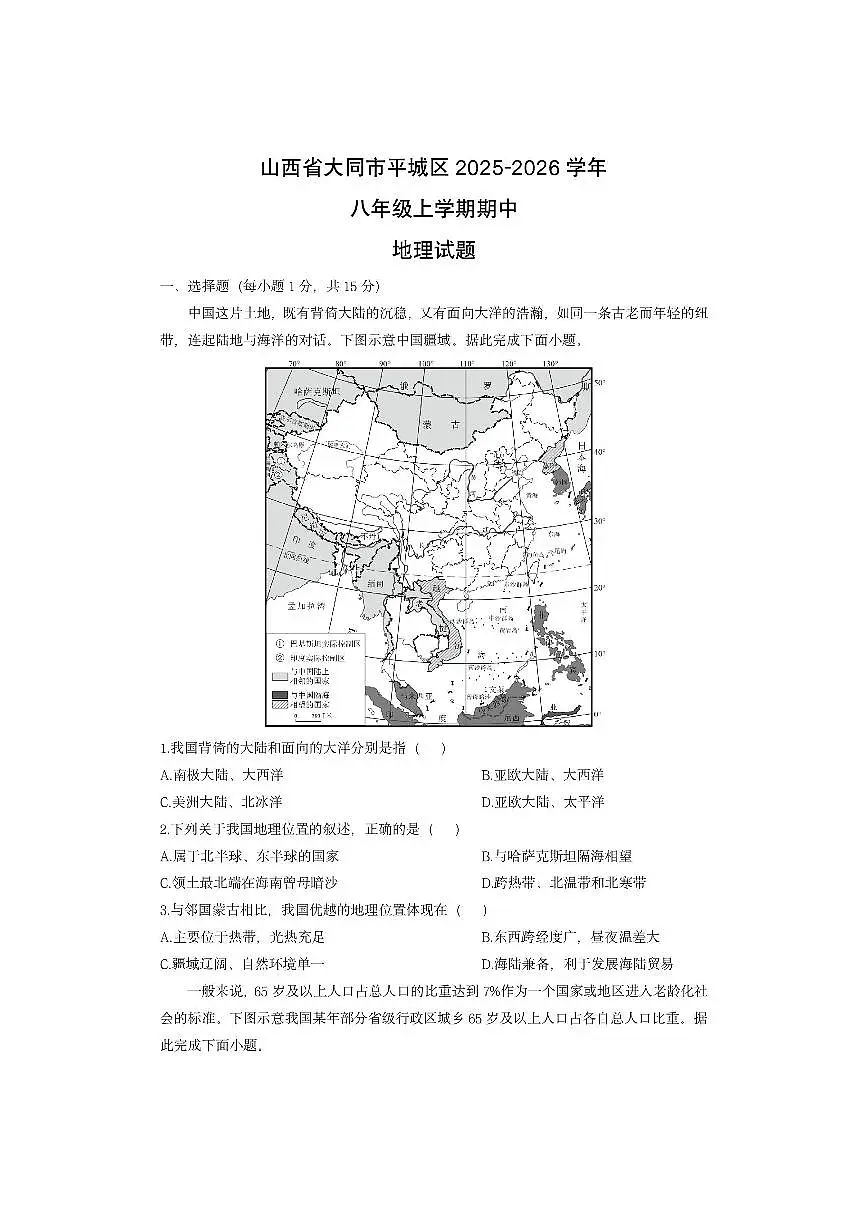 山西省大同市平城区2025-2026学年八年级上学期期中地理地理试卷（学生版）第1页