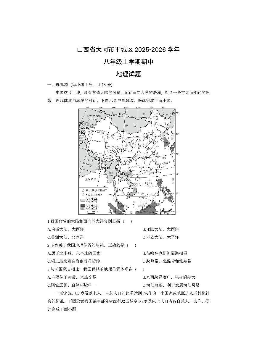 山西省大同市平城区2025-2026学年八年级上学期期中地理地理试卷（学生版）第1页