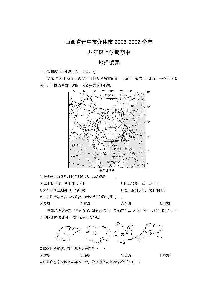 山西省晋中市介休市2025-2026学年八年级上学期期中地理地理试卷（学生版）第1页