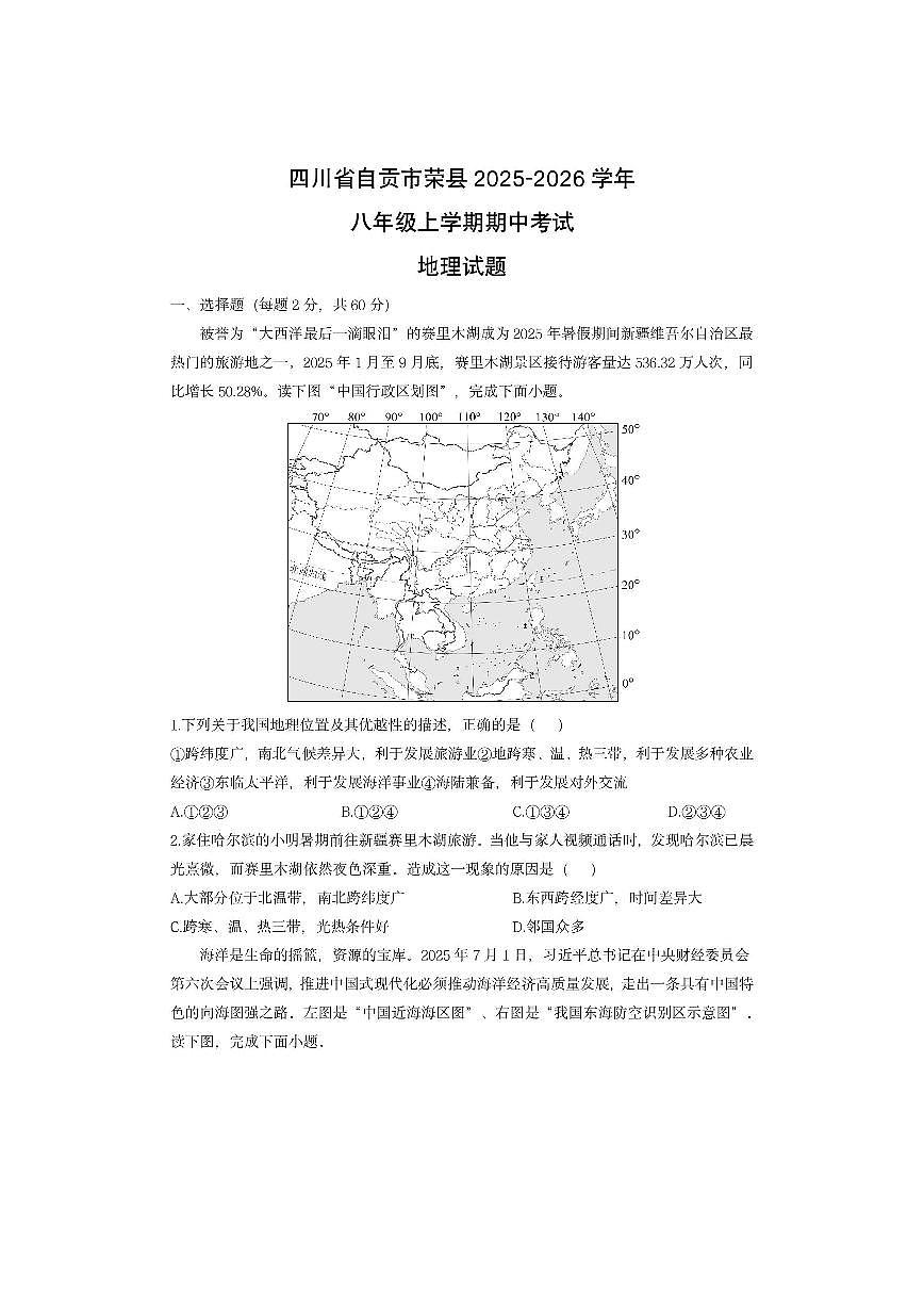 四川省自贡市荣县2025-2026学年八年级上学期期中考试地理地理试卷（学生版）第1页