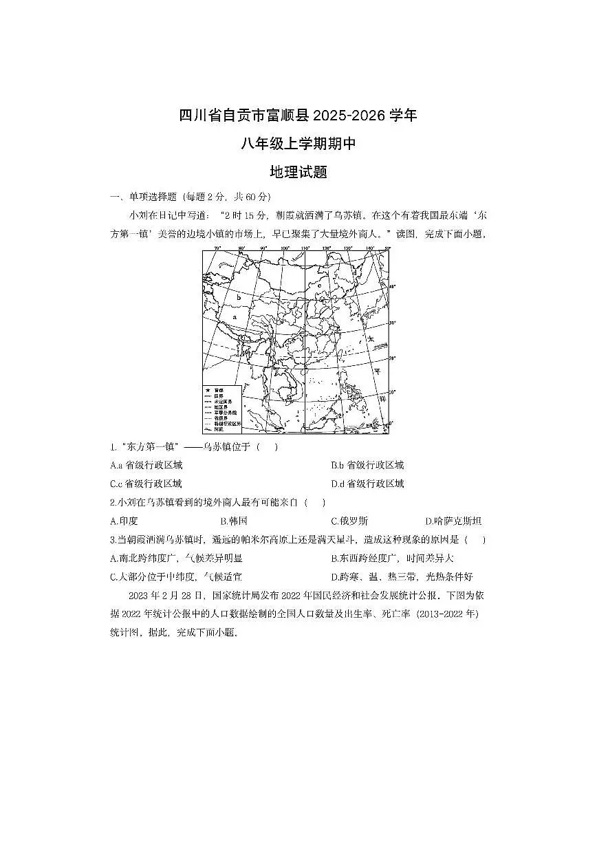 四川省自贡市富顺县2025-2026学年八年级上学期期中地理地理试卷（学生版）第1页