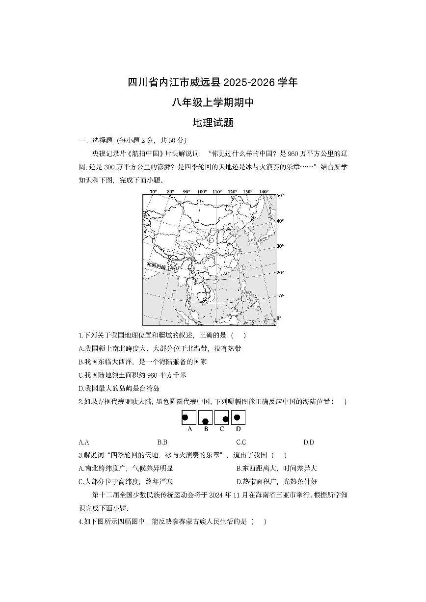四川省内江市威远县2025-2026学年八年级上学期期中地理地理试卷（学生版）第1页