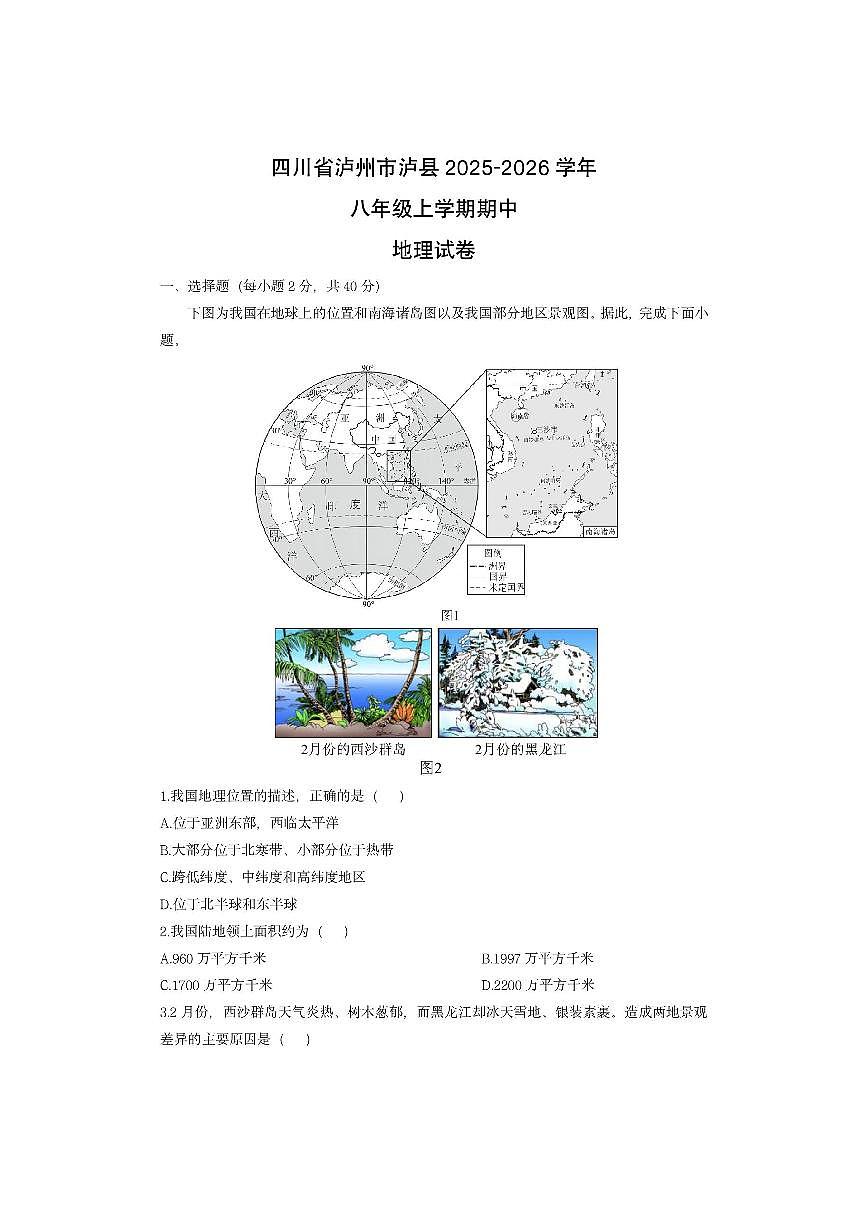 四川省泸州市泸县2025-2026学年八年级上学期期中地理地理试卷（学生版）第1页