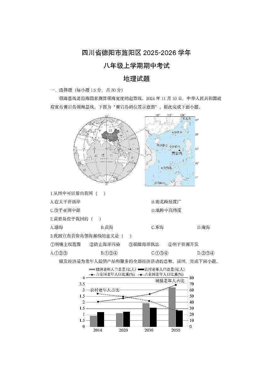 四川省德阳市旌阳区2025-2026学年八年级上学期期中考试地理地理试卷（学生版）第1页