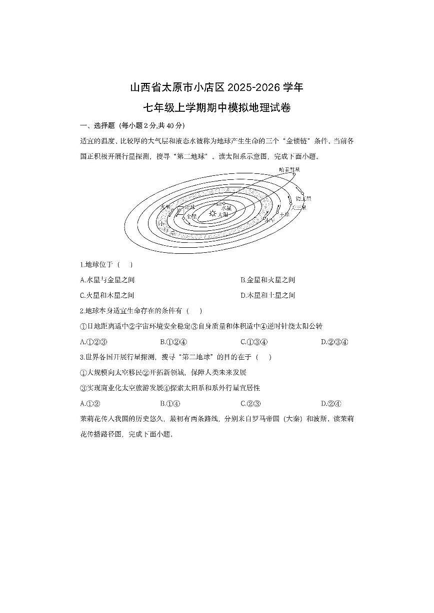 山西省太原市小店区2025-2026学年七年级上学期期中模拟地理地理试卷（学生版）第1页