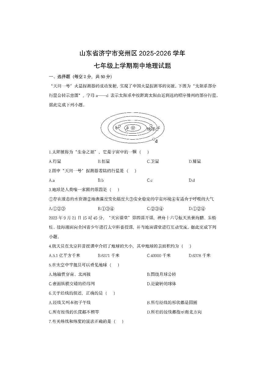 山东省济宁市兖州区2025-2026学年七年级上学期期中地理地理试卷（学生版）第1页