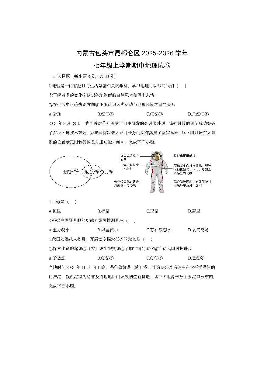 内蒙古包头市昆都仑区2025-2026学年七年级上学期期中地理地理试卷（学生版）第1页