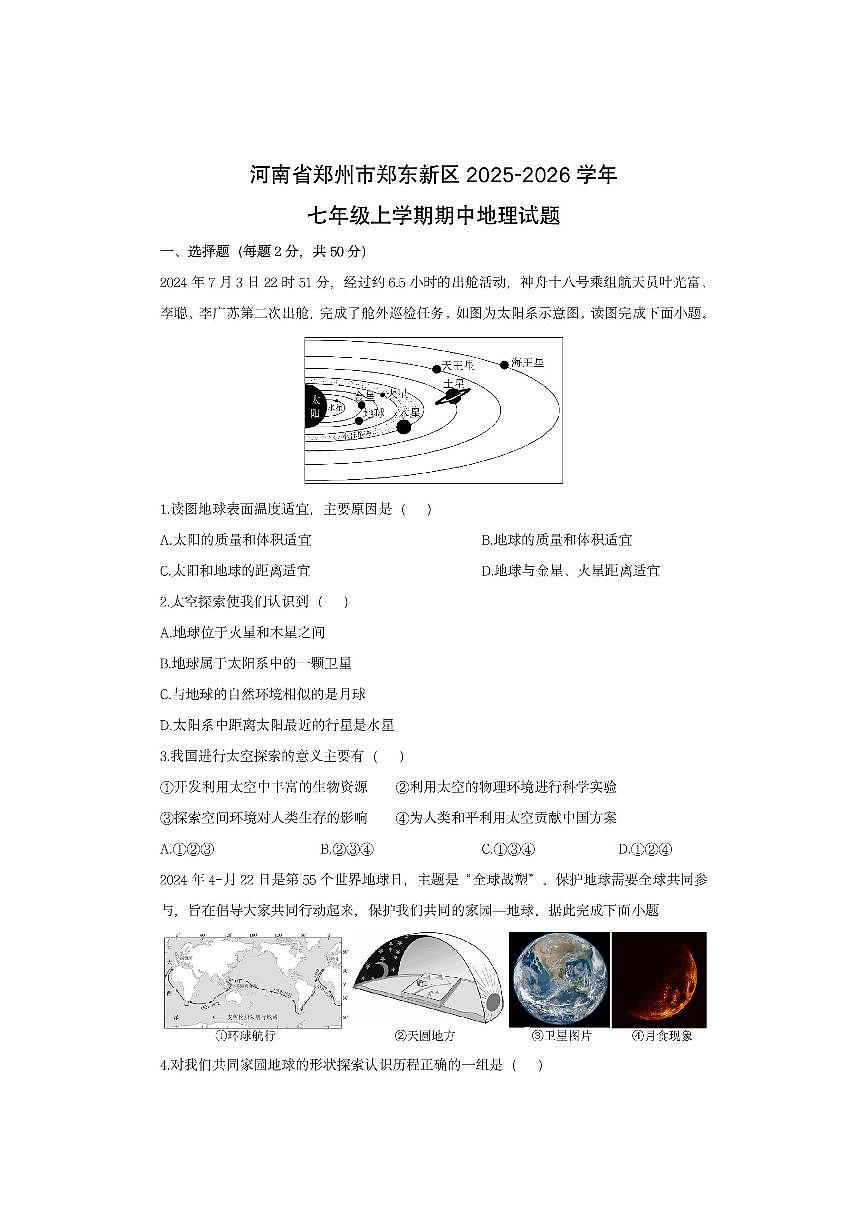 河南省郑州市郑东新区2025-2026学年七年级上学期期中地理地理试卷（学生版）第1页