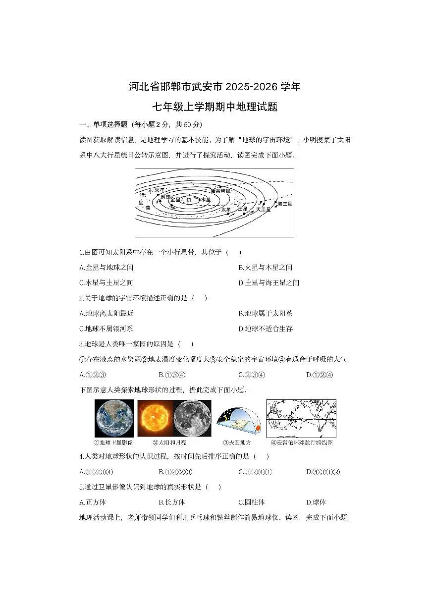 河北省邯郸市武安市2025-2026学年七年级上学期期中地理地理试卷（学生版）第1页
