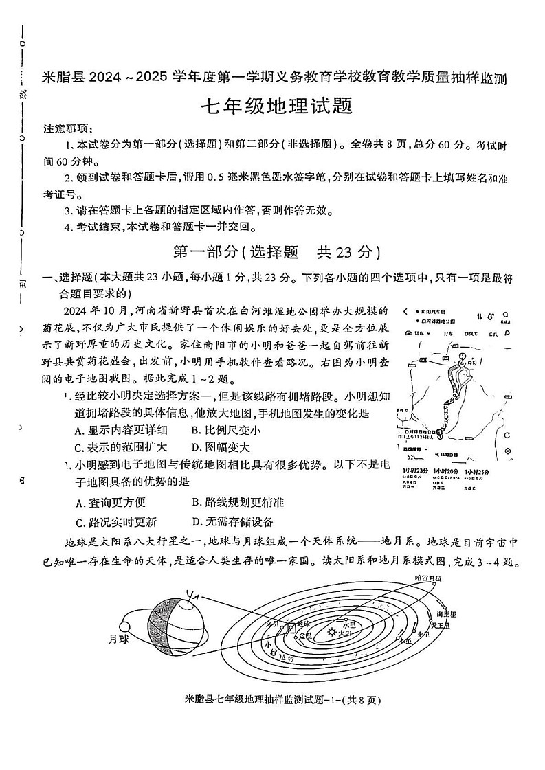陕西省榆林市米脂县2024-2025学年七年级上学期期末地理试题第1页